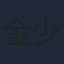 金少龍