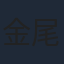 金尾哲夫
