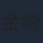 金崎貴臣