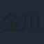 金川