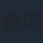 金巧巧