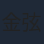 金弦