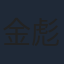 金彪