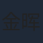 金晖