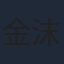 金沫汐