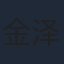 金泽灏
