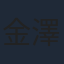 金澤洪充