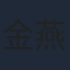 金燕玲