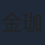 金珈
