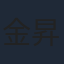 金田 昇