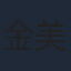金美滿