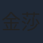 金莎