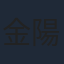 金陽