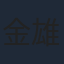 金雄豪