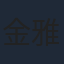 金雅娜