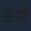 金雲
