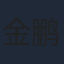 金鹏博