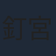 釘宮理恵