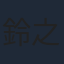 鈴之助