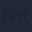 鈴代紗弓