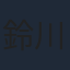 鈴川紗由