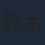 鈴木ミント