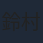 鈴村健一