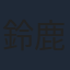 鈴鹿央士