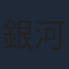 銀河万丈