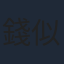 錢似鶯