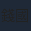 錢國偉