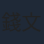 錢文靑