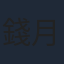 錢月笙