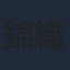錦織博