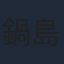鍋島修