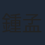 鍾孟宏