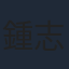 鍾志文