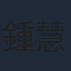 鍾慧冰