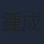鍾成禮