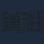 鍾澍佳