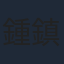 鍾鎮濤