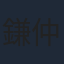 鎌仲史陽
