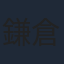 鎌倉有那