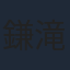 鎌滝えり