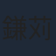 鎌苅健太