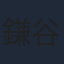 鎌谷悠