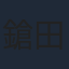 鎗田晟裕