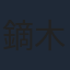 鏑木ひろ