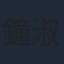 鐘淑慧