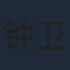 钟卫华